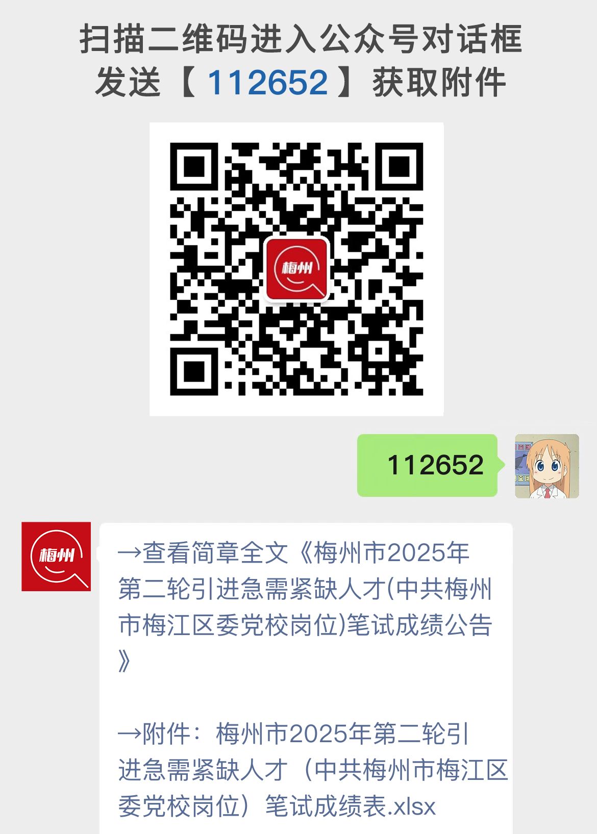 梅州市2025年第二轮引进急需紧缺人才(中共梅州市梅江区委党校岗位)笔试成绩公告