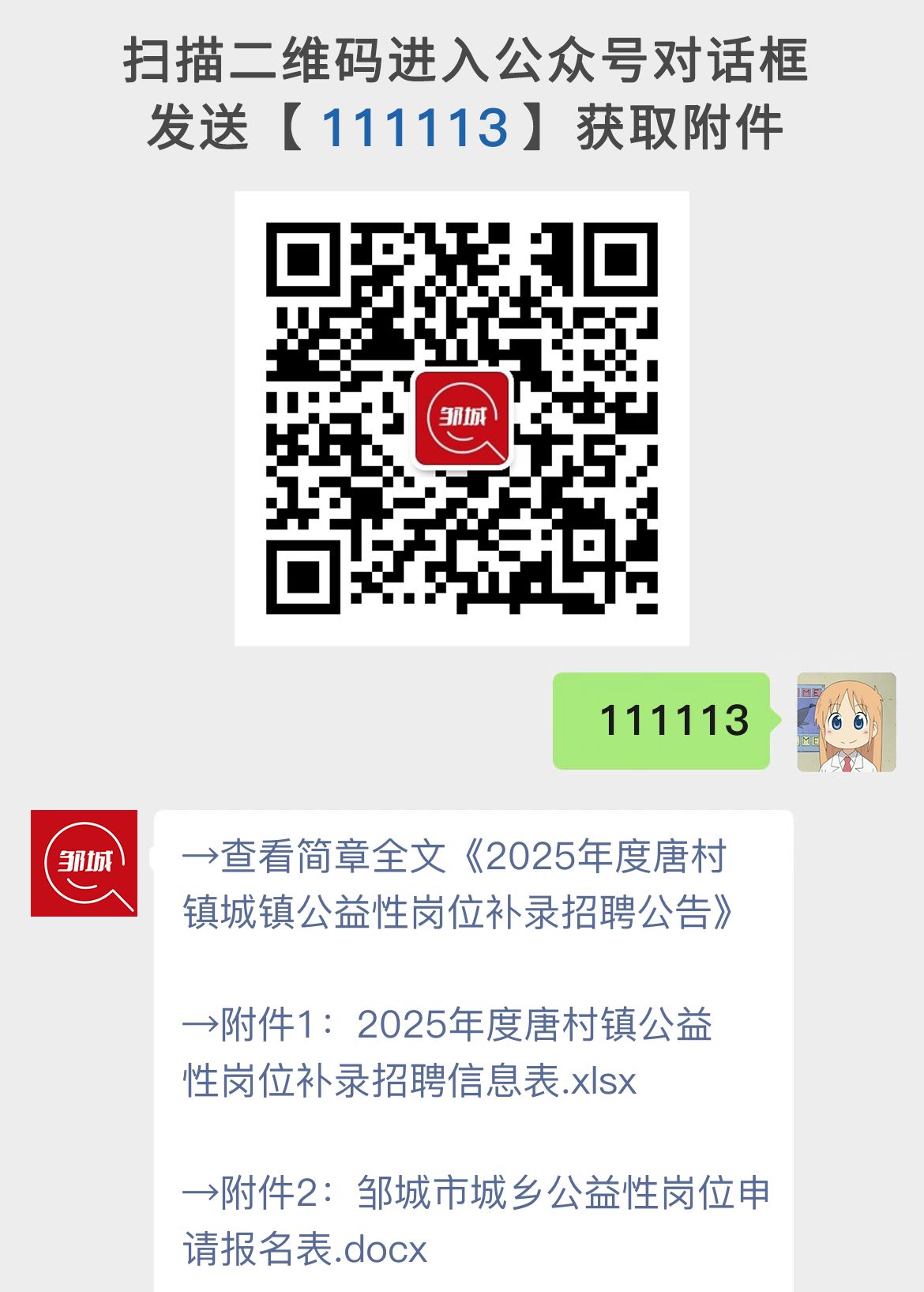 2025年度唐村镇城镇公益性岗位补录招聘公告