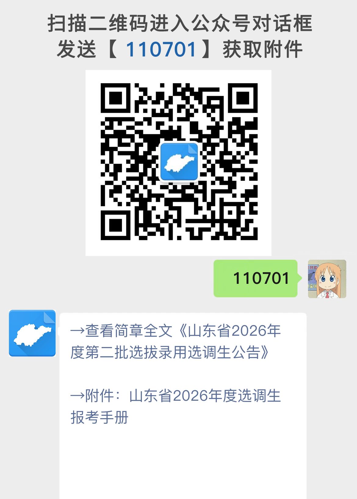 山东省2026年度第二批选拔录用选调生公告