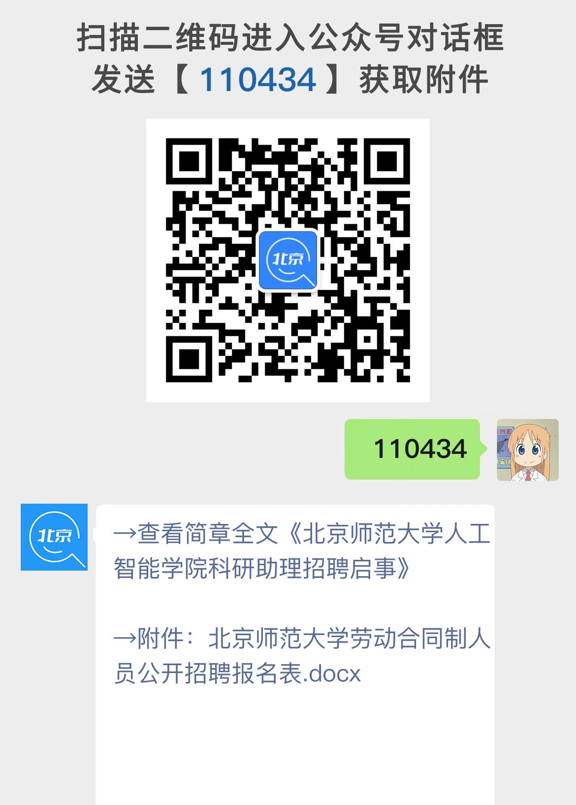 北京师范大学人工智能学院科研助理招聘启事