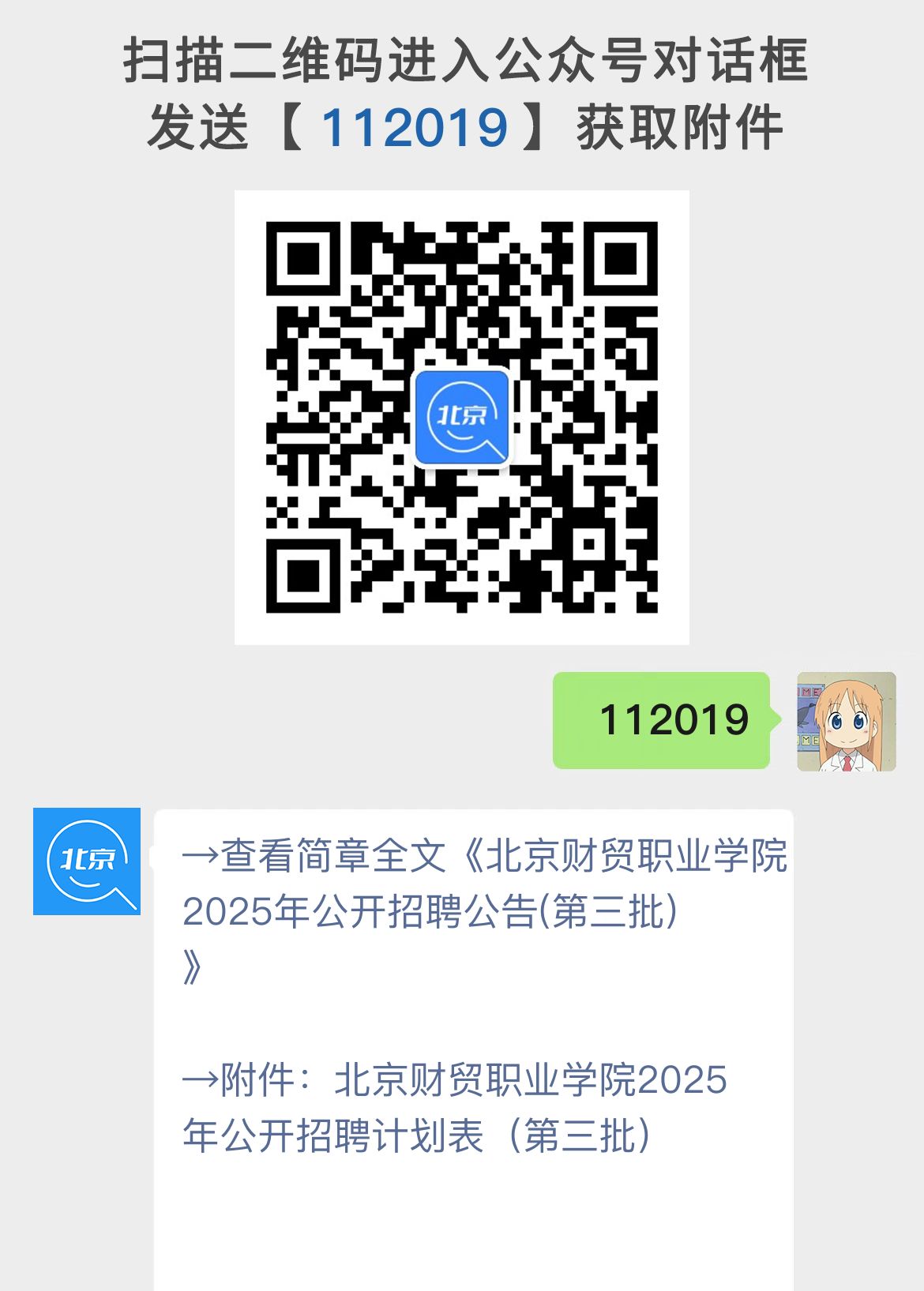 北京财贸职业学院2025年公开招聘公告(第三批)