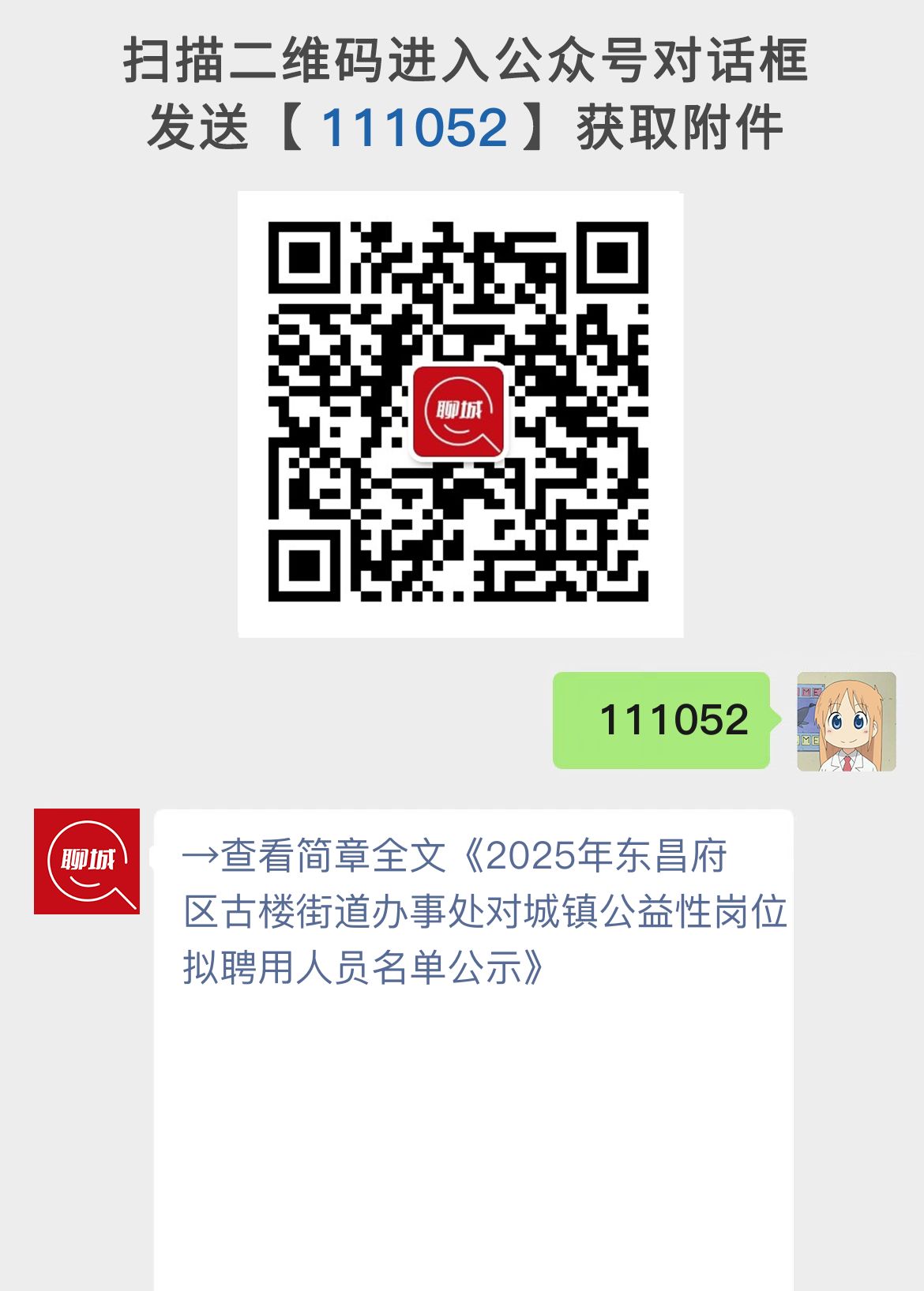2025年东昌府区古楼街道办事处对城镇公益性岗位拟聘用人员名单公示