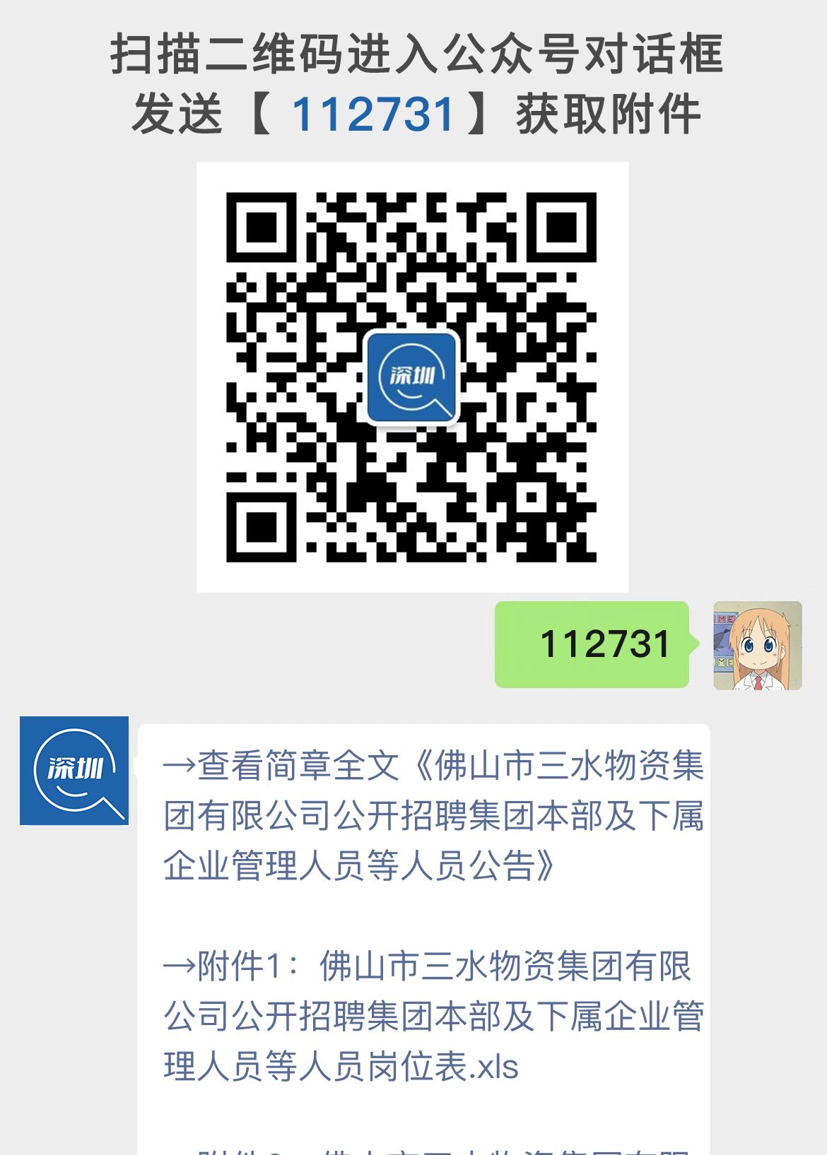 佛山市三水物资集团有限公司公开招聘集团本部及下属企业管理人员等人员公告