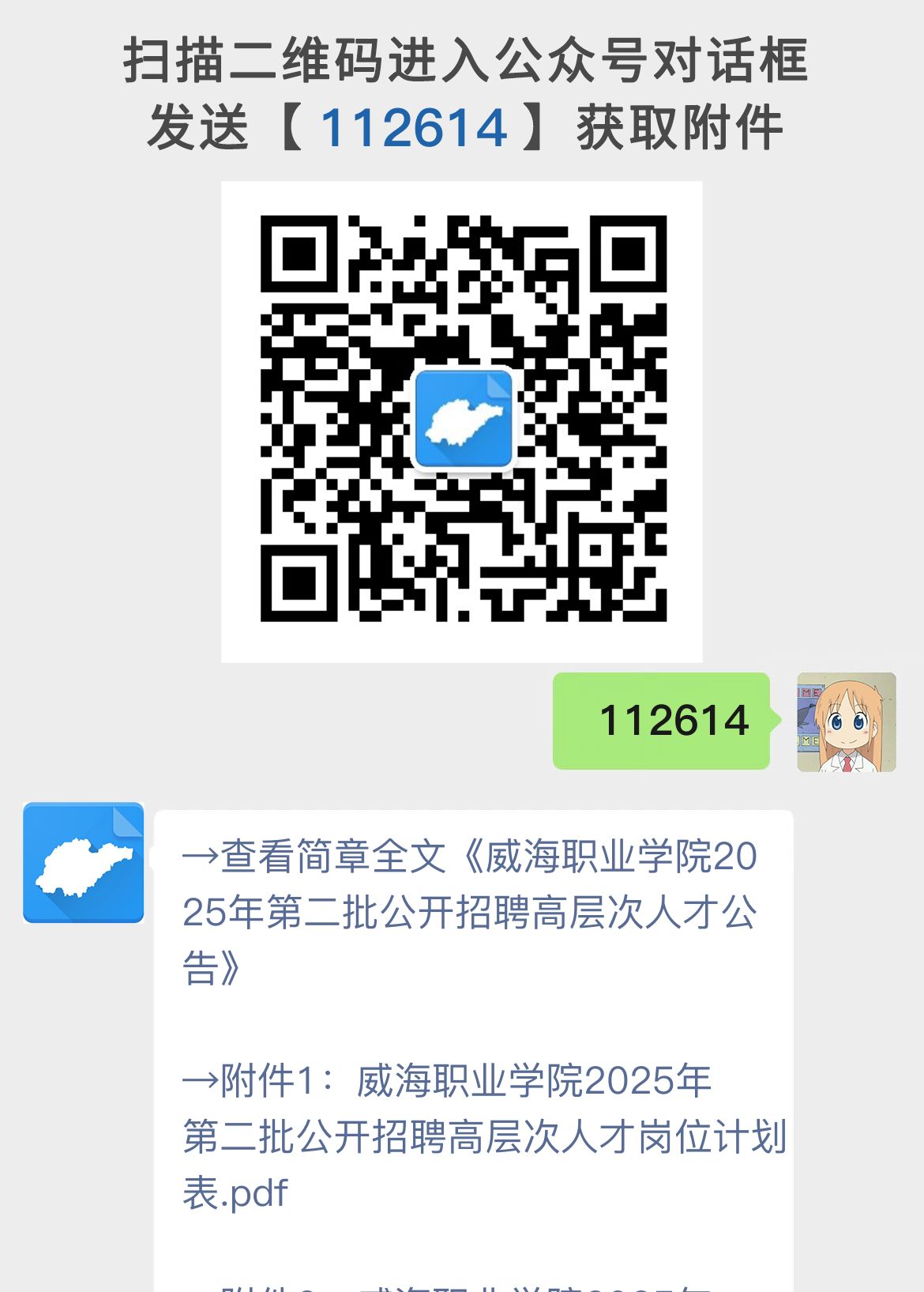 威海职业学院2025年第二批公开招聘高层次人才公告