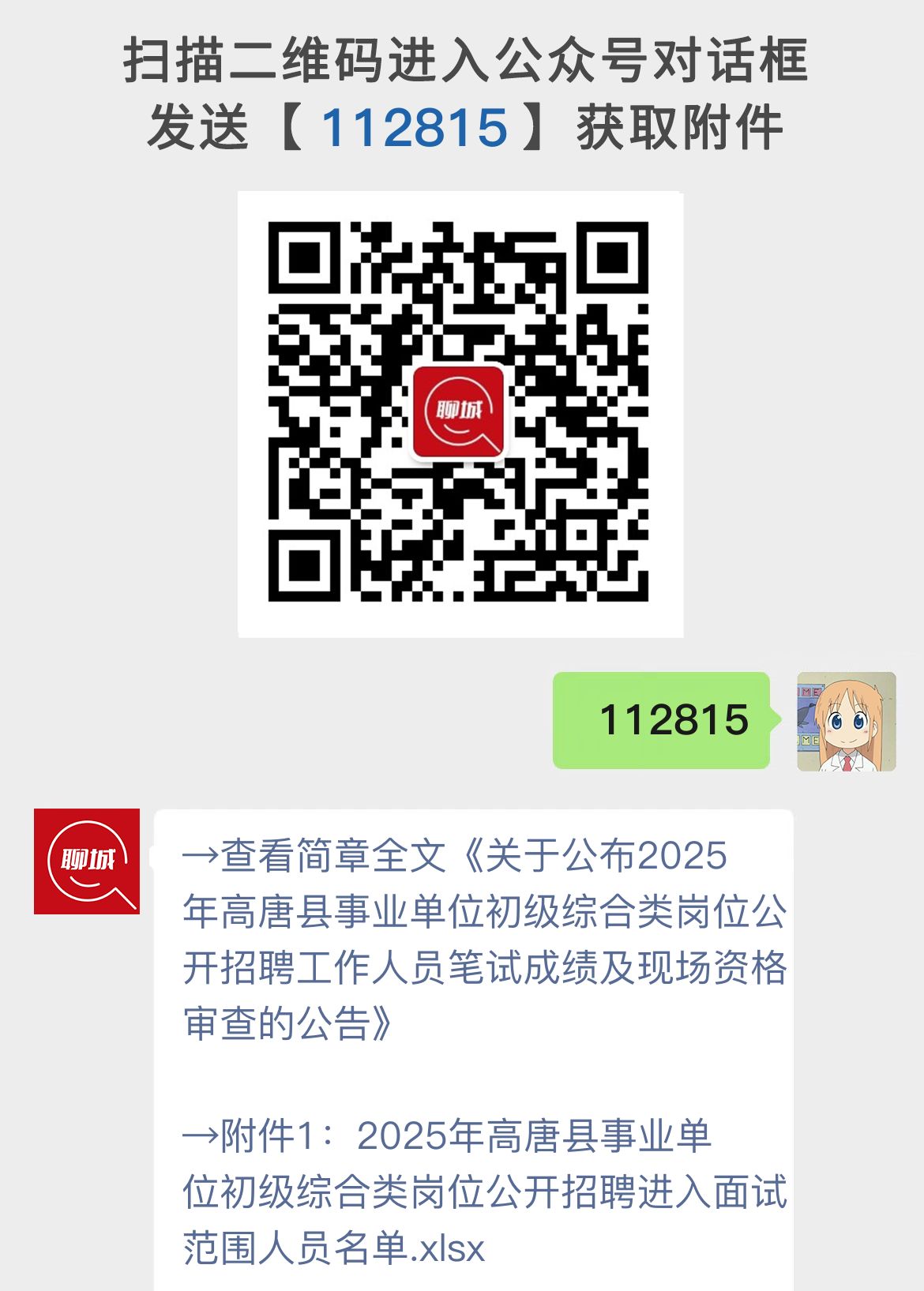 关于公布2025年高唐县事业单位初级综合类岗位公开招聘工作人员笔试成绩及现场资格审查的公告