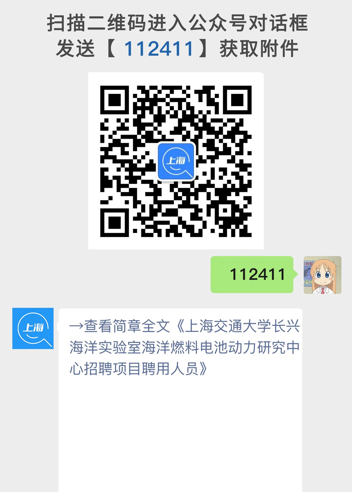 上海交通大学长兴海洋实验室海洋燃料电池动力研究中心招聘项目聘用人员