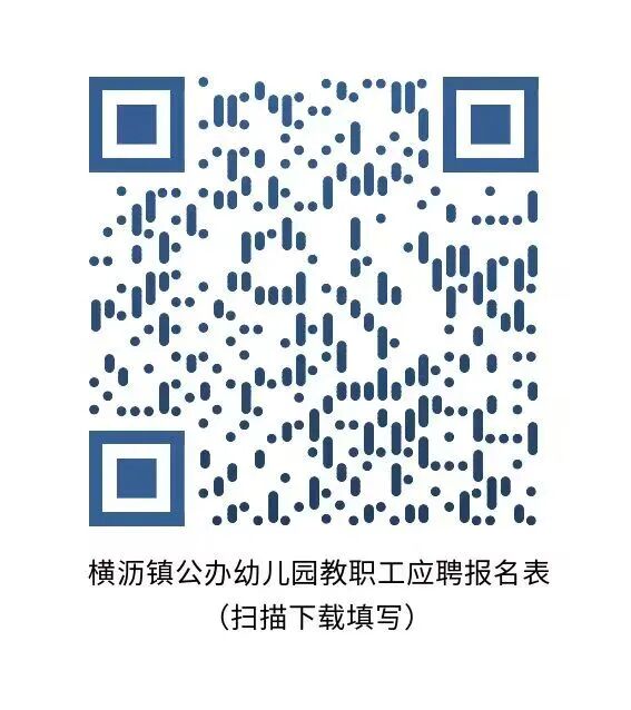 横沥镇第一幼儿园招聘公告