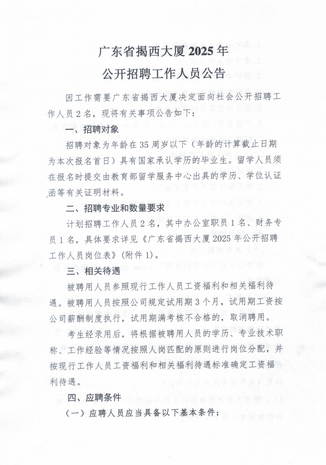 广东省揭西大厦2025年公开招聘工作人员公告