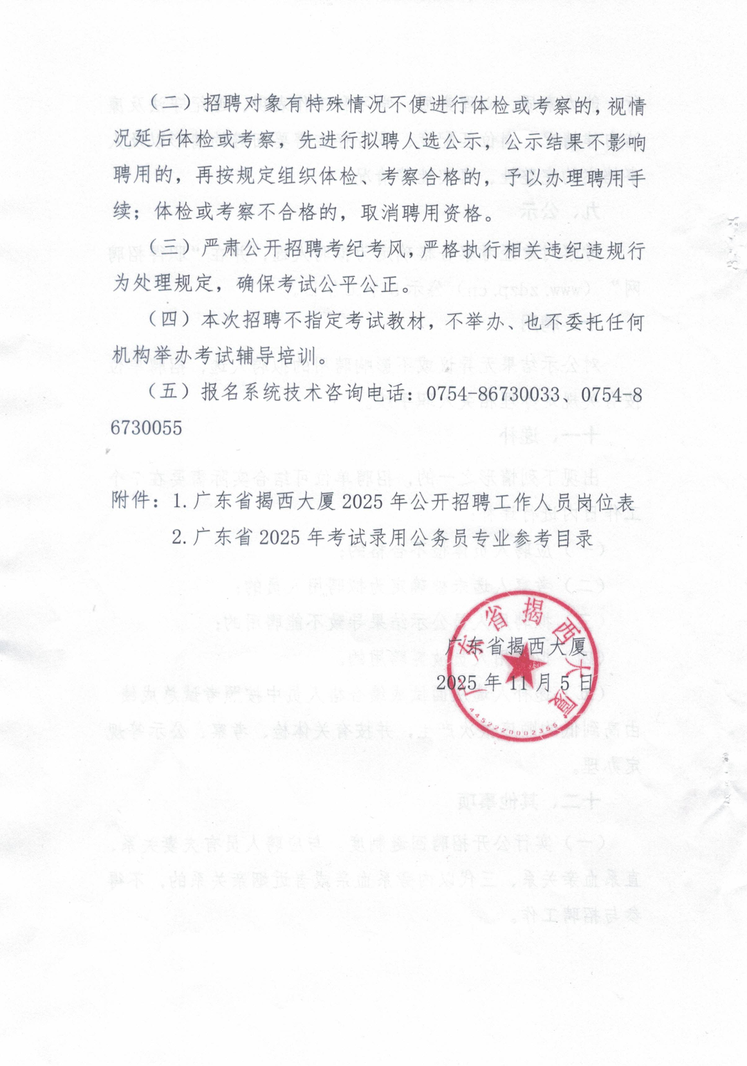 广东省揭西大厦2025年公开招聘工作人员公告