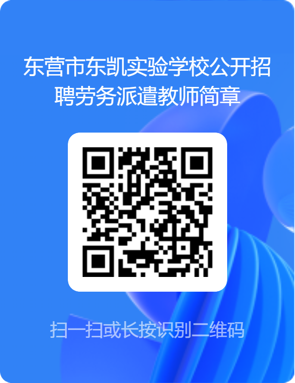 东营市东凯实验学校公开招聘劳务派遣教师简章