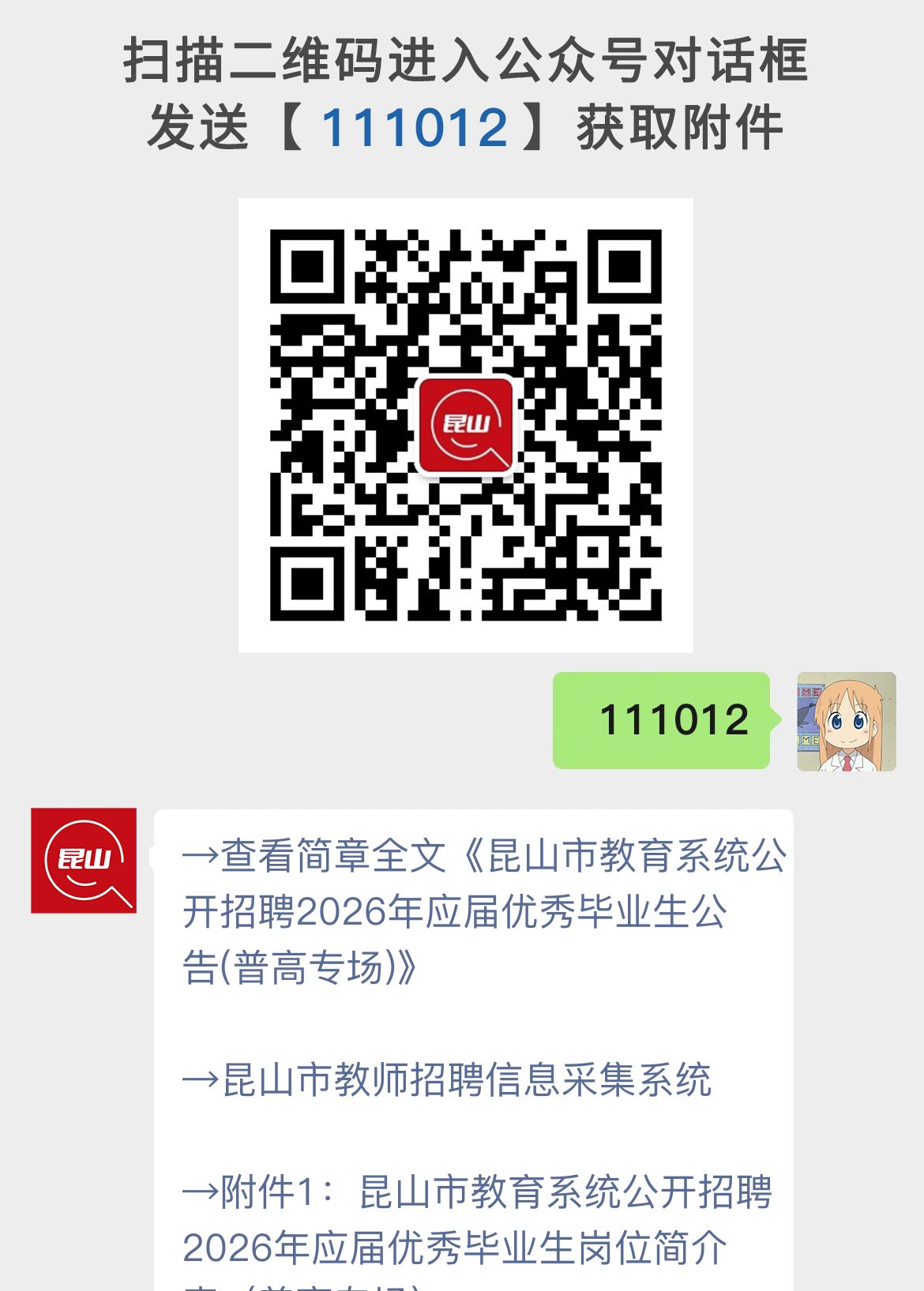 昆山市教育系统公开招聘2026年应届优秀毕业生公告(普高专场)