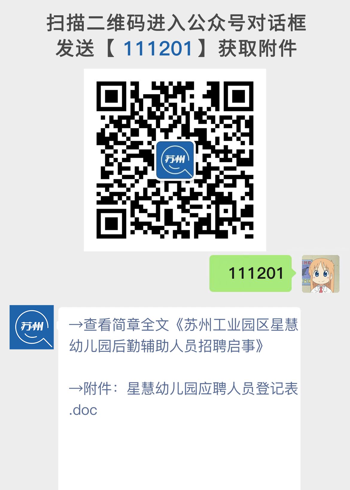 苏州工业园区星慧幼儿园后勤辅助人员招聘启事
