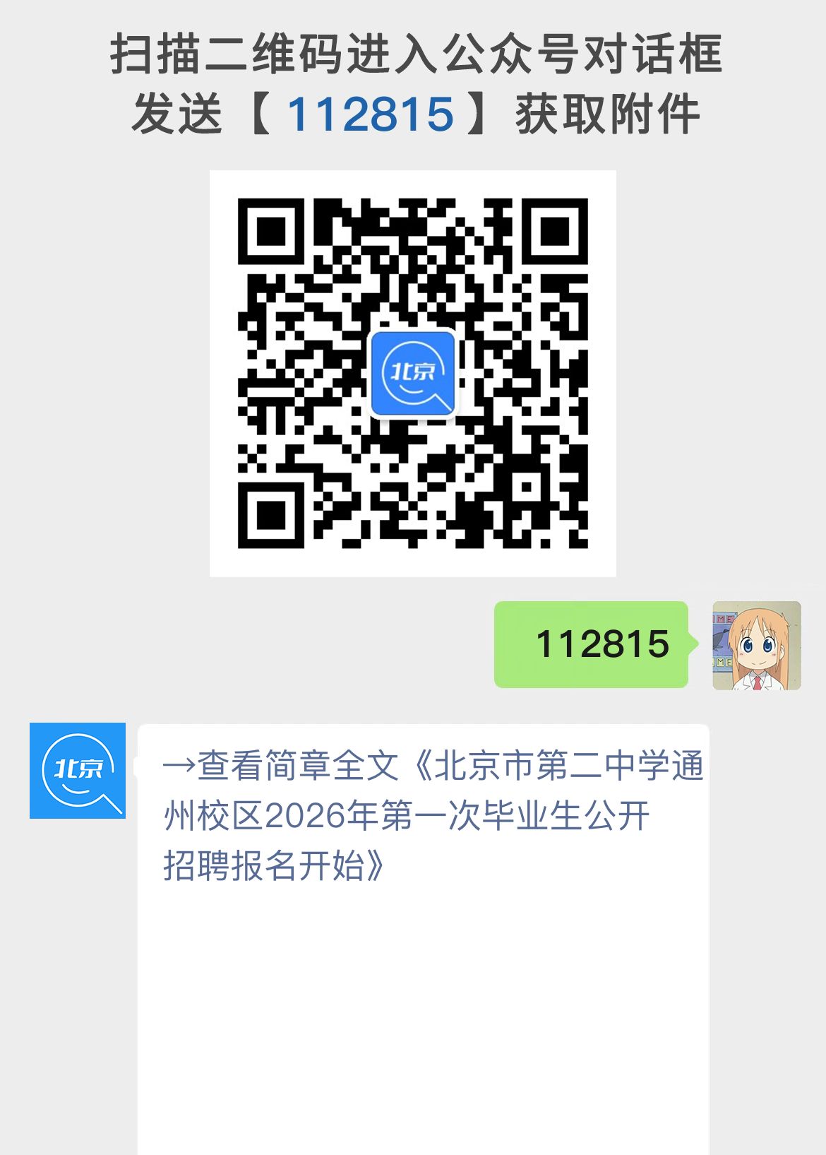 北京市第二中学通州校区2026年第一次毕业生公开招聘报名开始