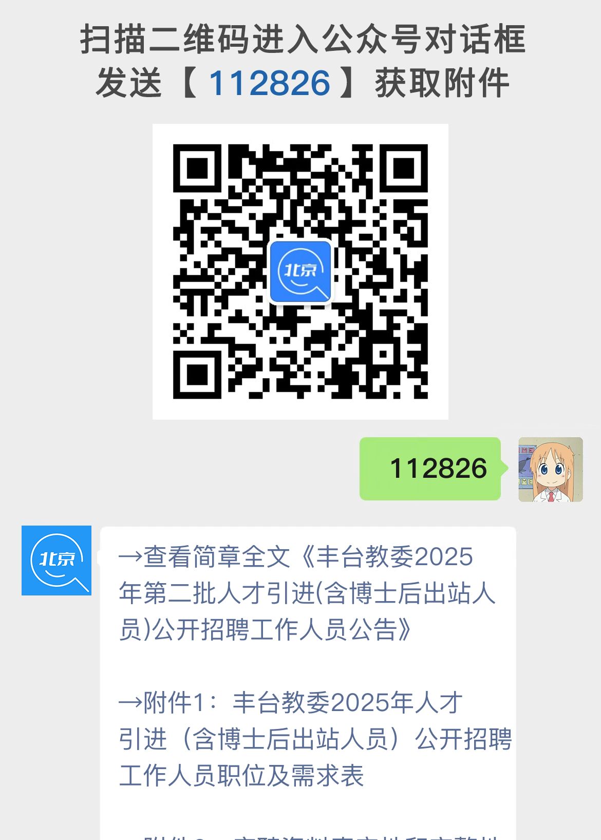 丰台教委2025年第二批人才引进(含博士后出站人员)公开招聘工作人员公告