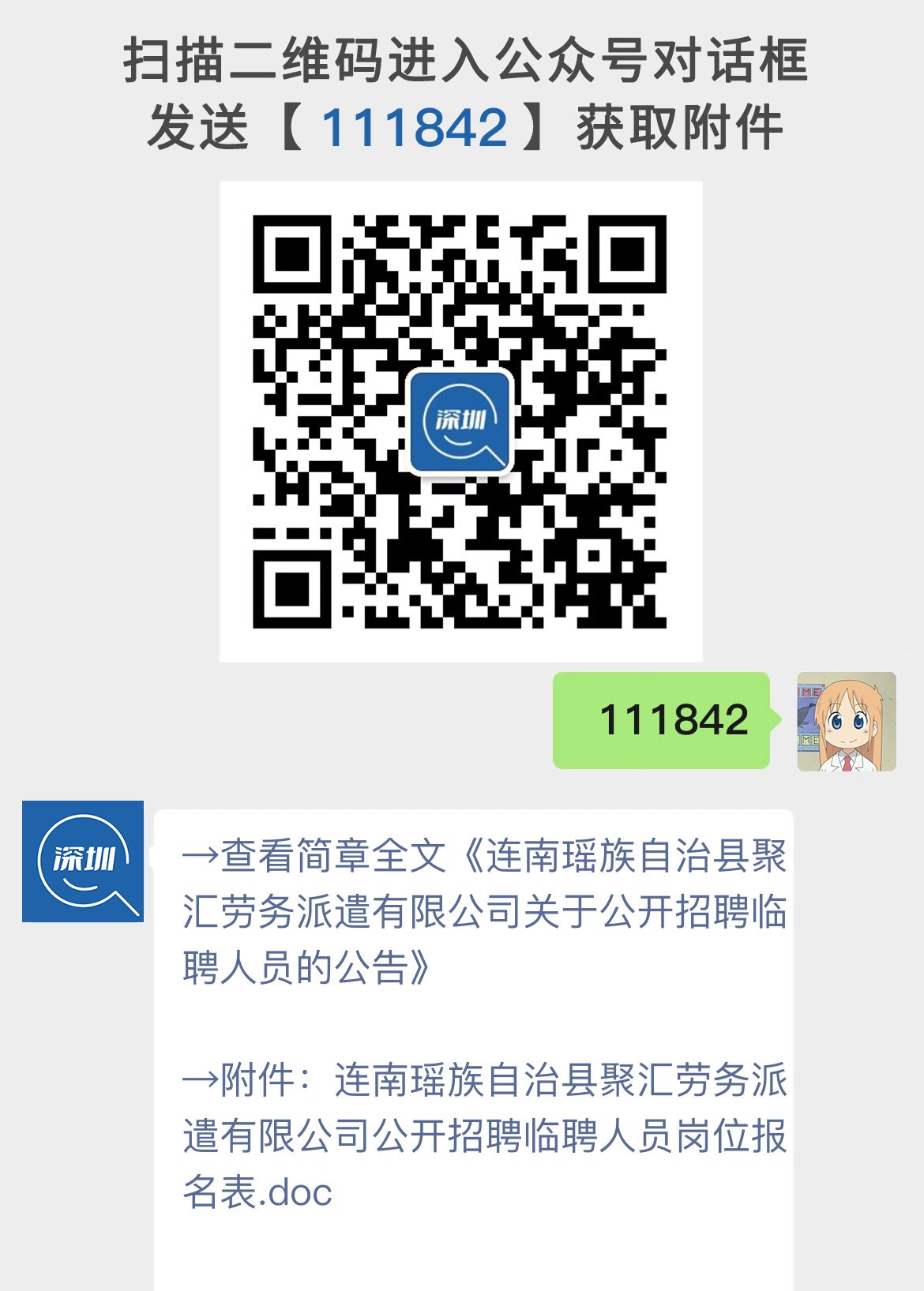 连南瑶族自治县聚汇劳务派遣有限公司关于公开招聘临聘人员的公告