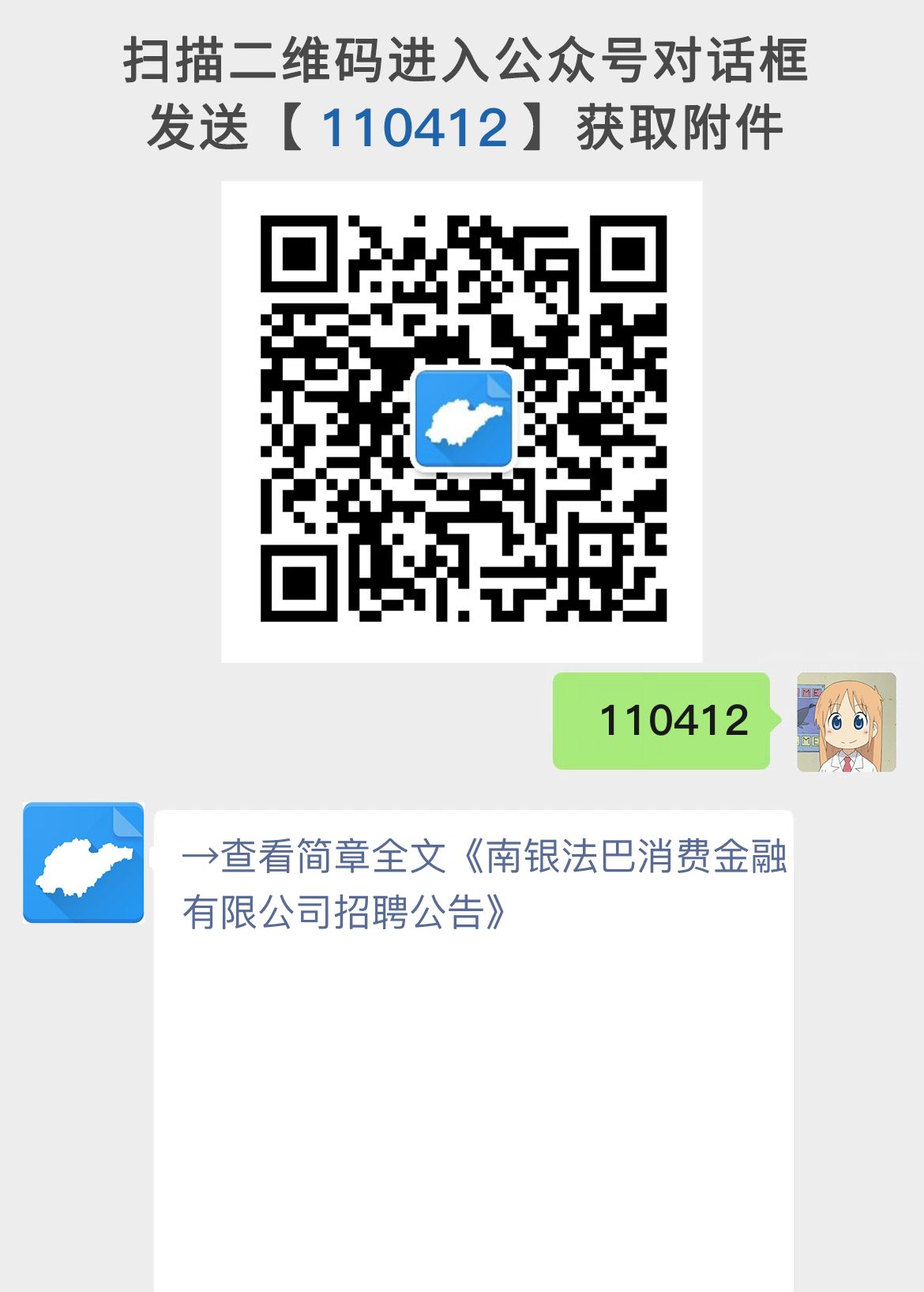 南银法巴消费金融有限公司招聘公告