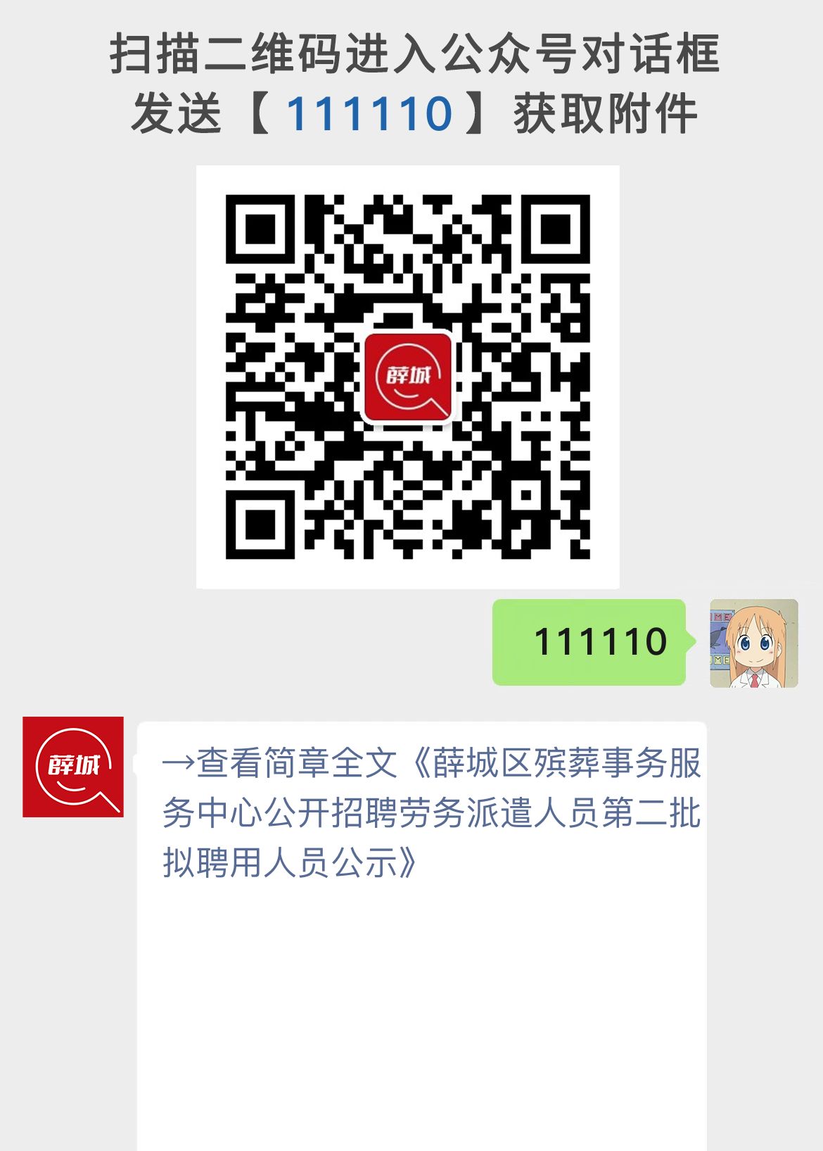 薛城区殡葬事务服务中心公开招聘劳务派遣人员第二批拟聘用人员公示