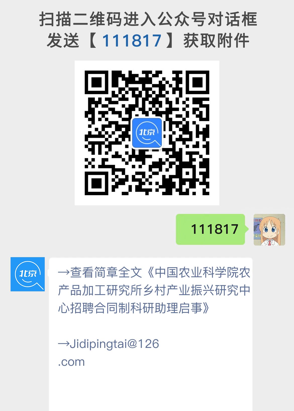 中国农业科学院农产品加工研究所乡村产业振兴研究中心招聘合同制科研助理启事