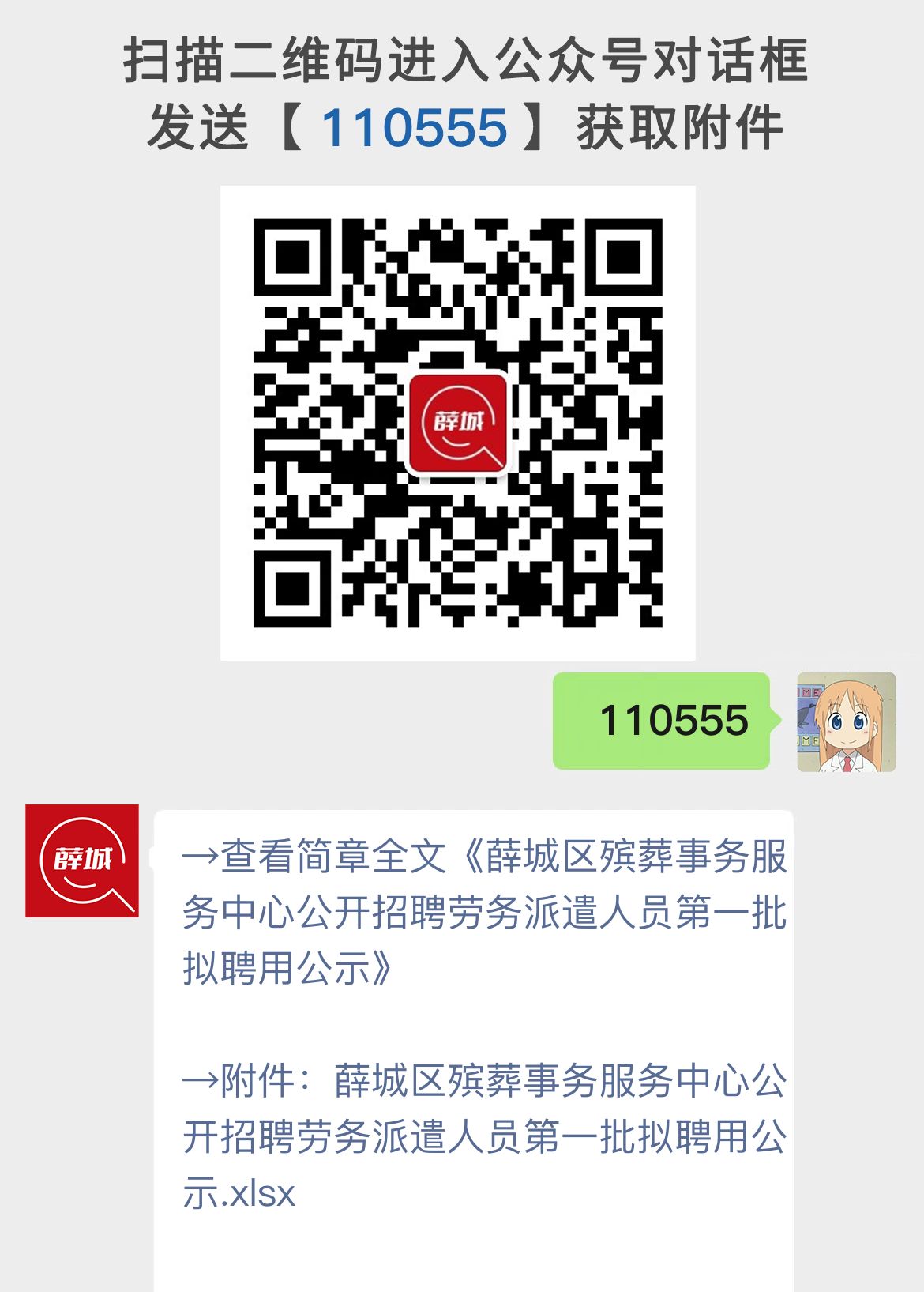 薛城区殡葬事务服务中心公开招聘劳务派遣人员第一批拟聘用公示