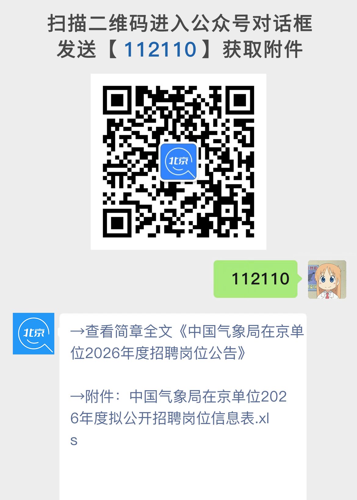 中国气象局在京单位2026年度招聘岗位公告