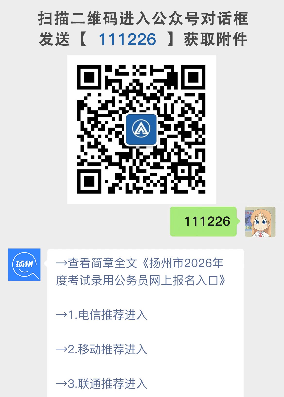 扬州市2026年度考试录用公务员网上报名入口