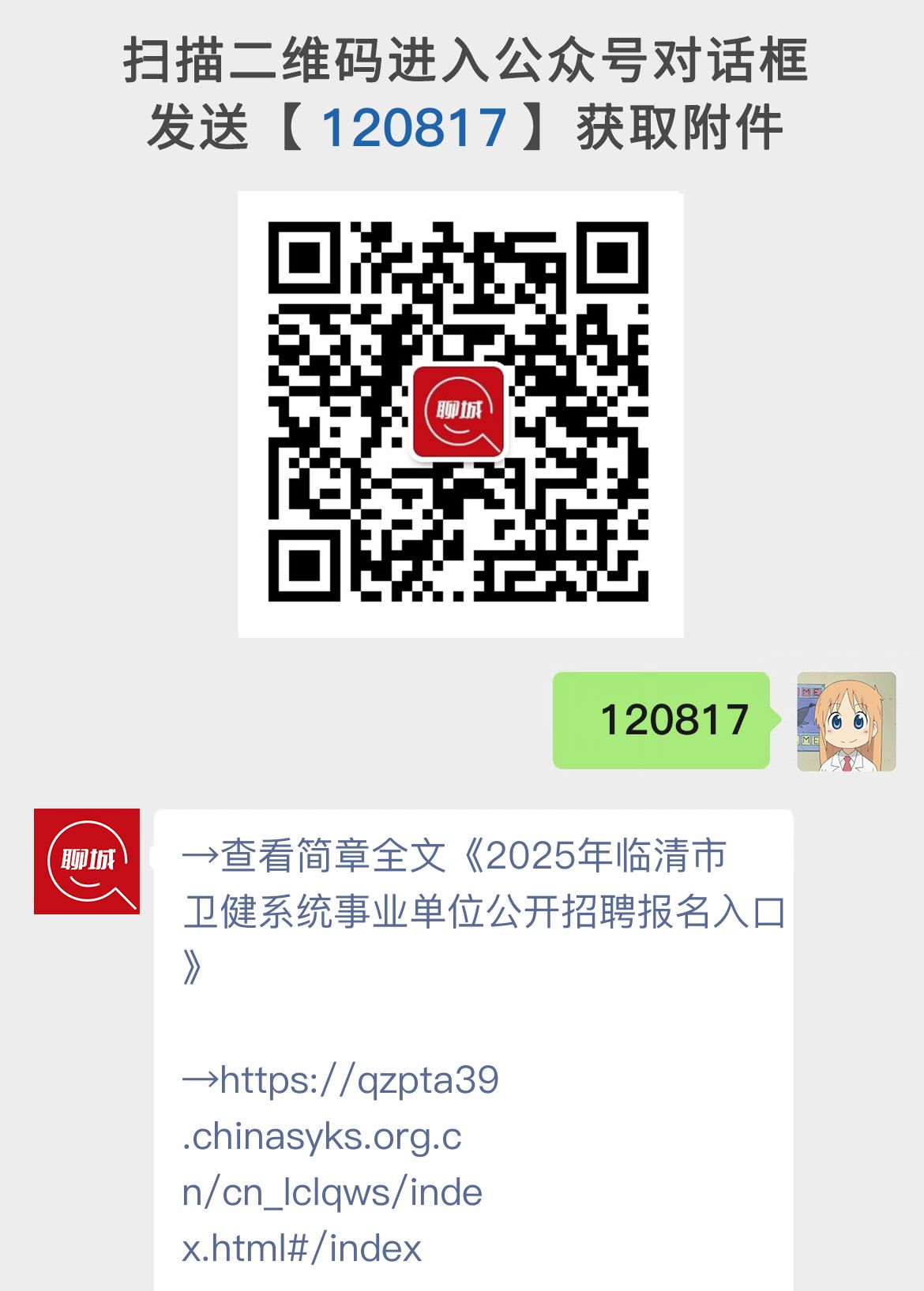 2025年临清市卫健系统事业单位公开招聘报名入口