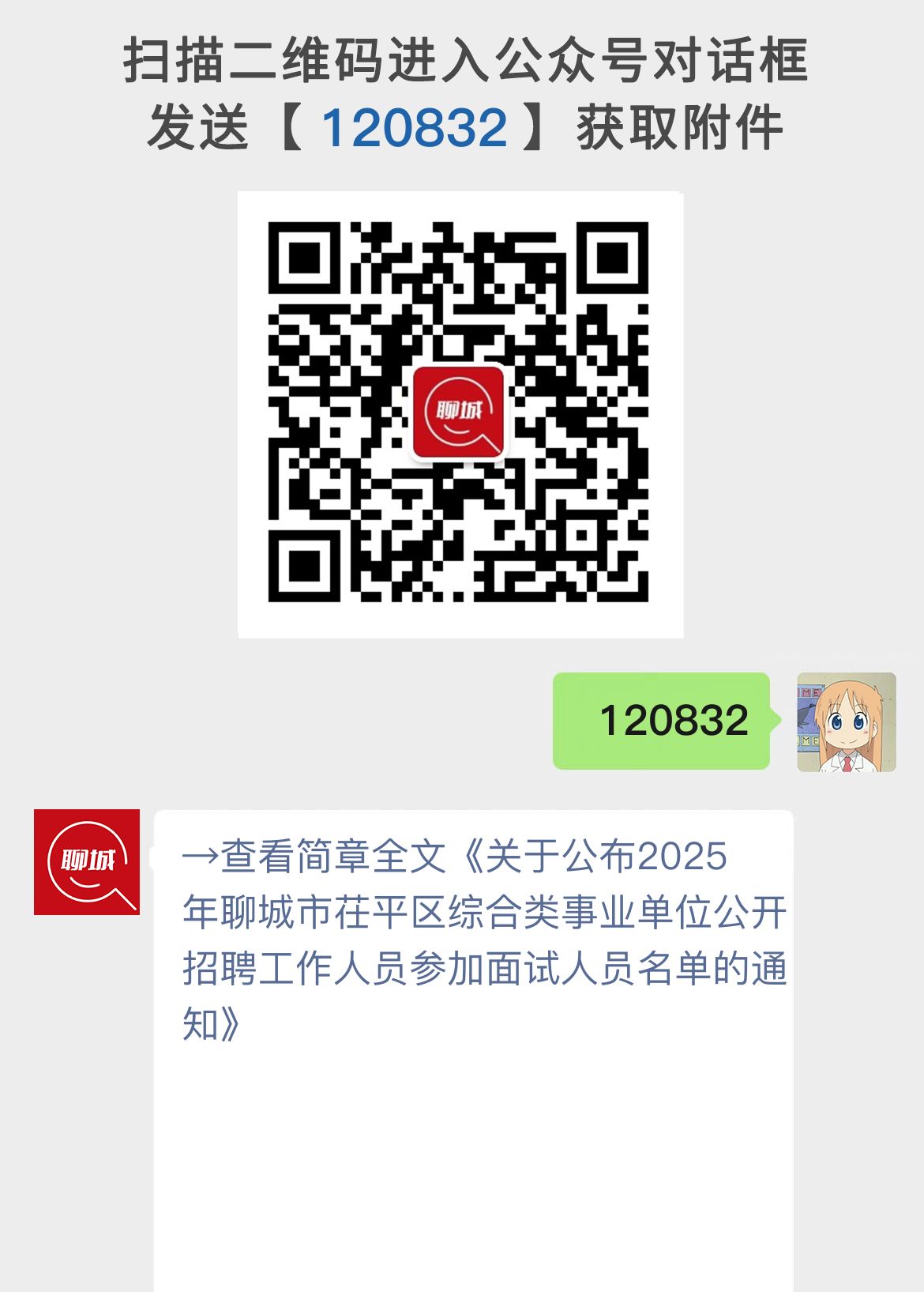 关于公布2025年聊城市茌平区综合类事业单位公开招聘工作人员参加面试人员名单的通知
