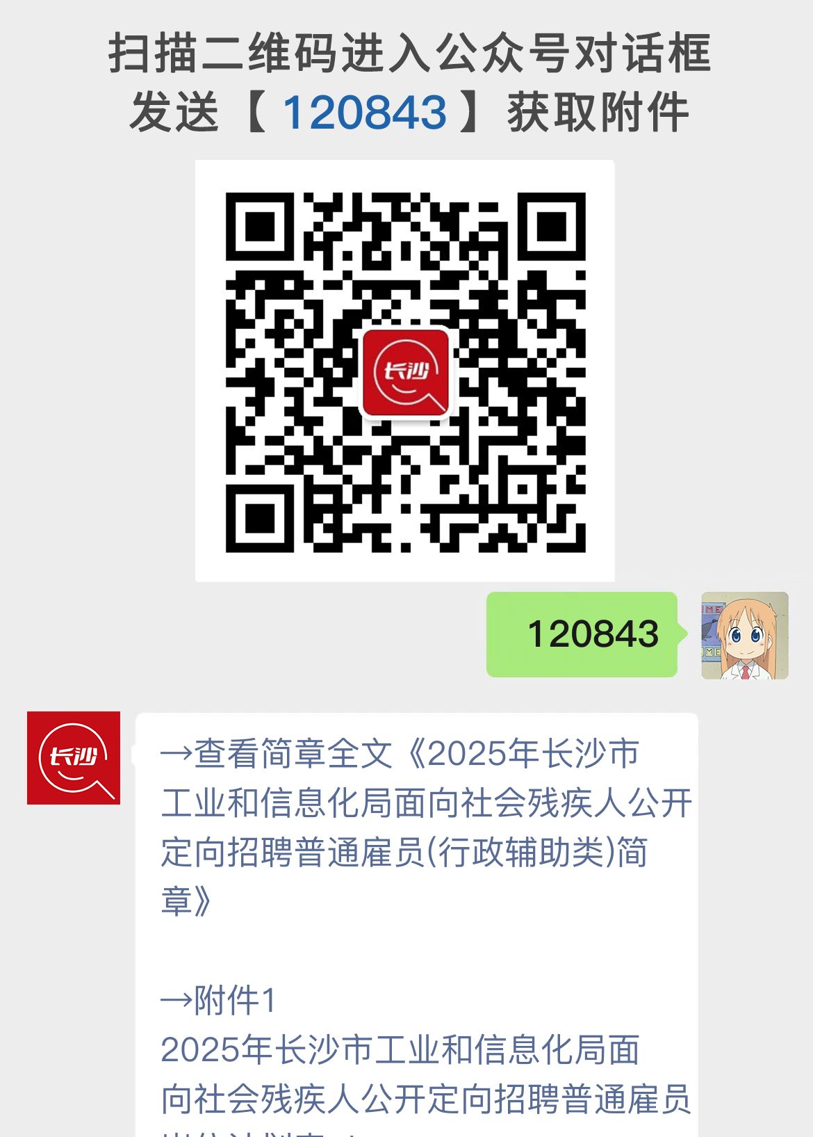 2025年长沙市工业和信息化局面向社会残疾人公开定向招聘普通雇员(行政辅助类)简章