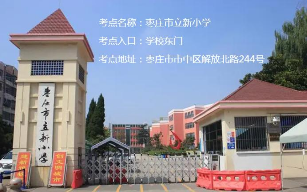 2026年度山东省考试录用公务员和选拔录用选调生笔试枣庄考区温馨提示