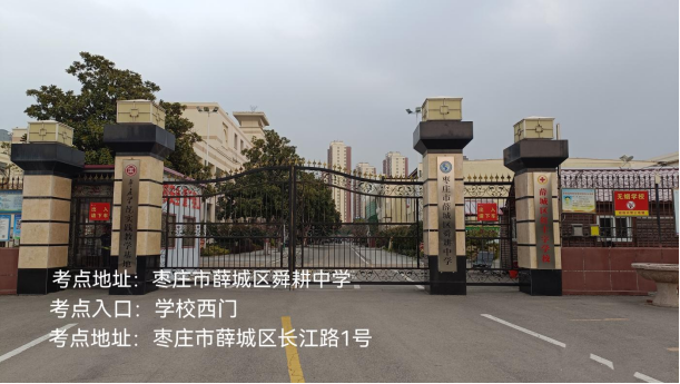 2026年度山东省考试录用公务员和选拔录用选调生笔试枣庄考区温馨提示