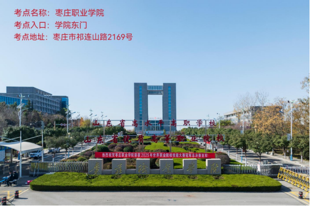 2026年度山东省考试录用公务员和选拔录用选调生笔试枣庄考区温馨提示