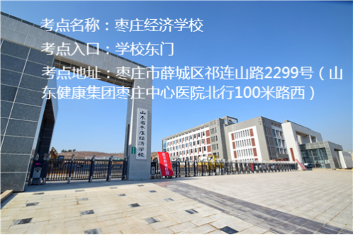 2026年度山东省考试录用公务员和选拔录用选调生笔试枣庄考区温馨提示