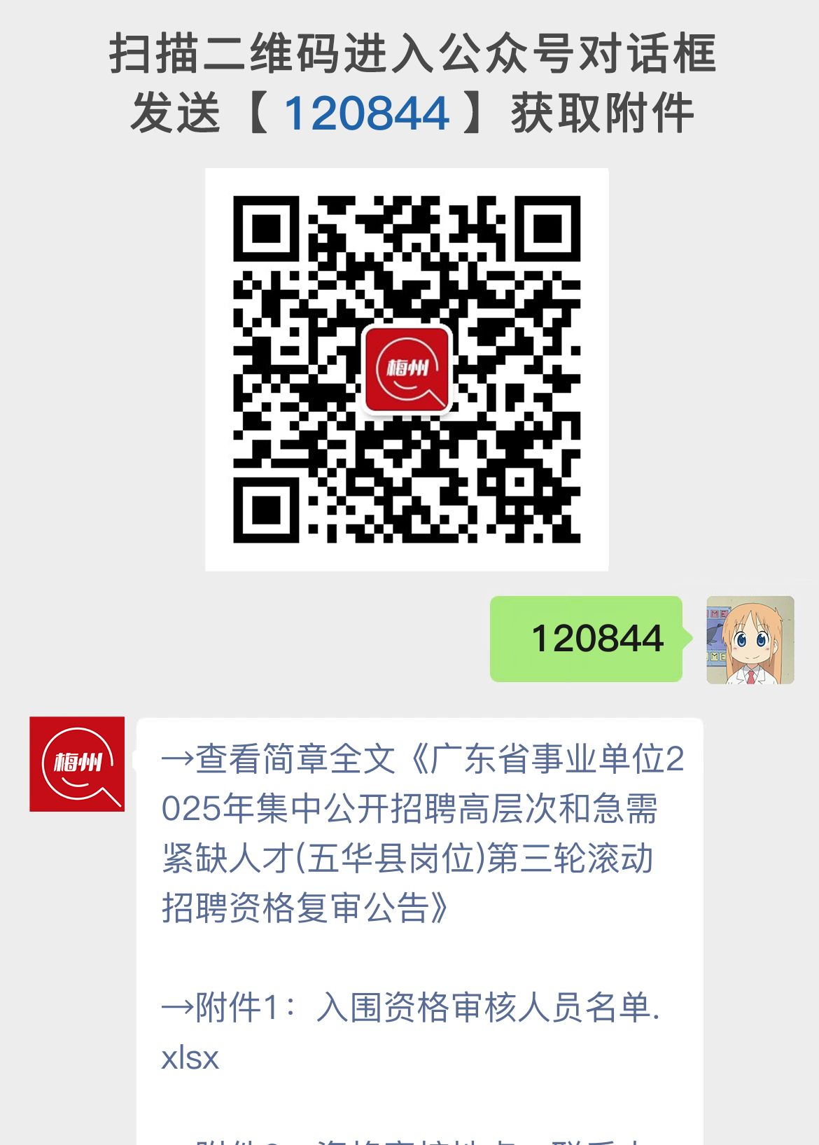 广东省事业单位2025年集中公开招聘高层次和急需紧缺人才(五华县岗位)第三轮滚动招聘资格复审公告
