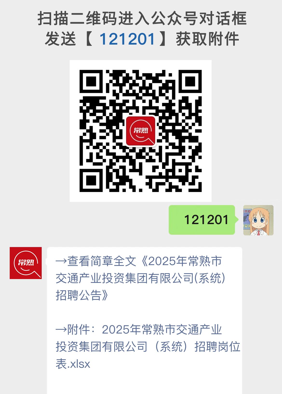 2025年常熟市交通产业投资集团有限公司(系统)招聘公告