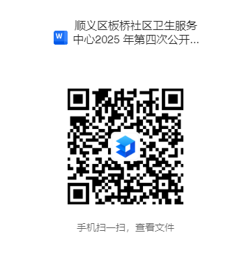 北京市顺义区板桥社区卫生服务中心公开招聘编外人员