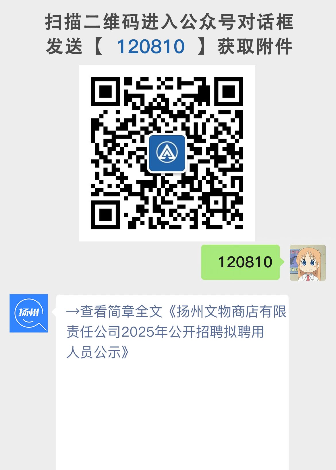 扬州文物商店有限责任公司2025年公开招聘拟聘用人员公示