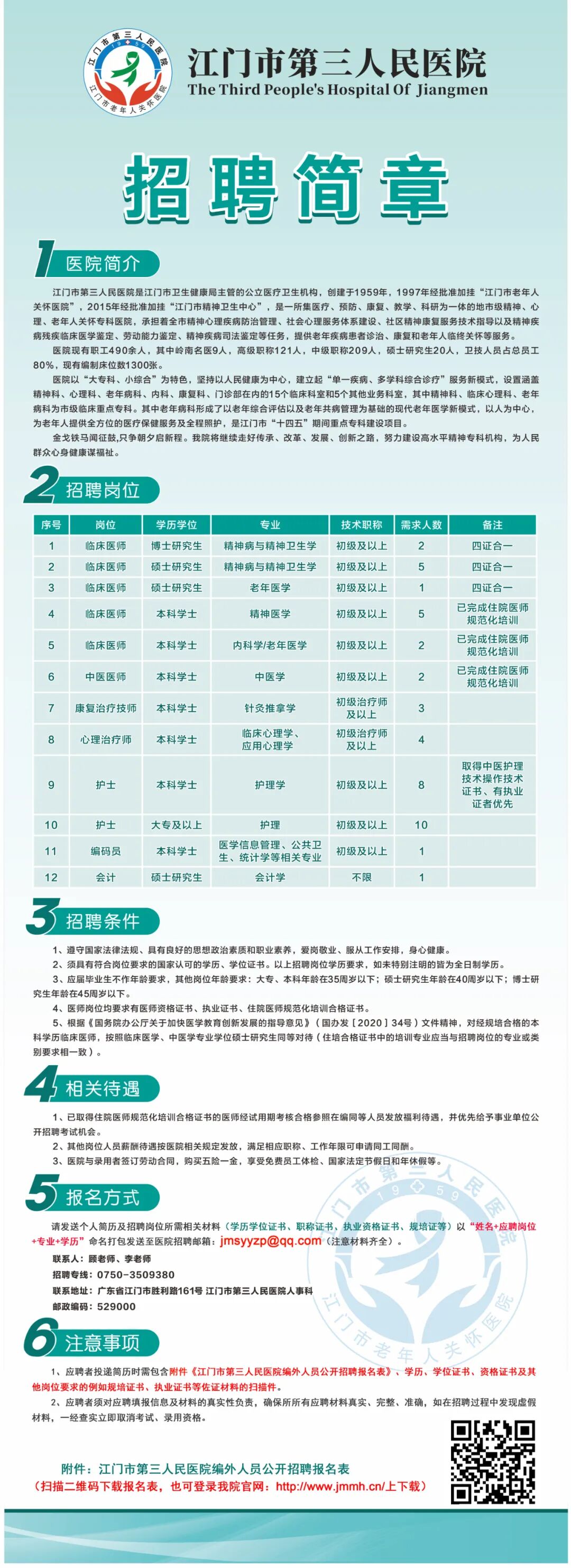 江门市第三人民医院2026年人才招聘简章