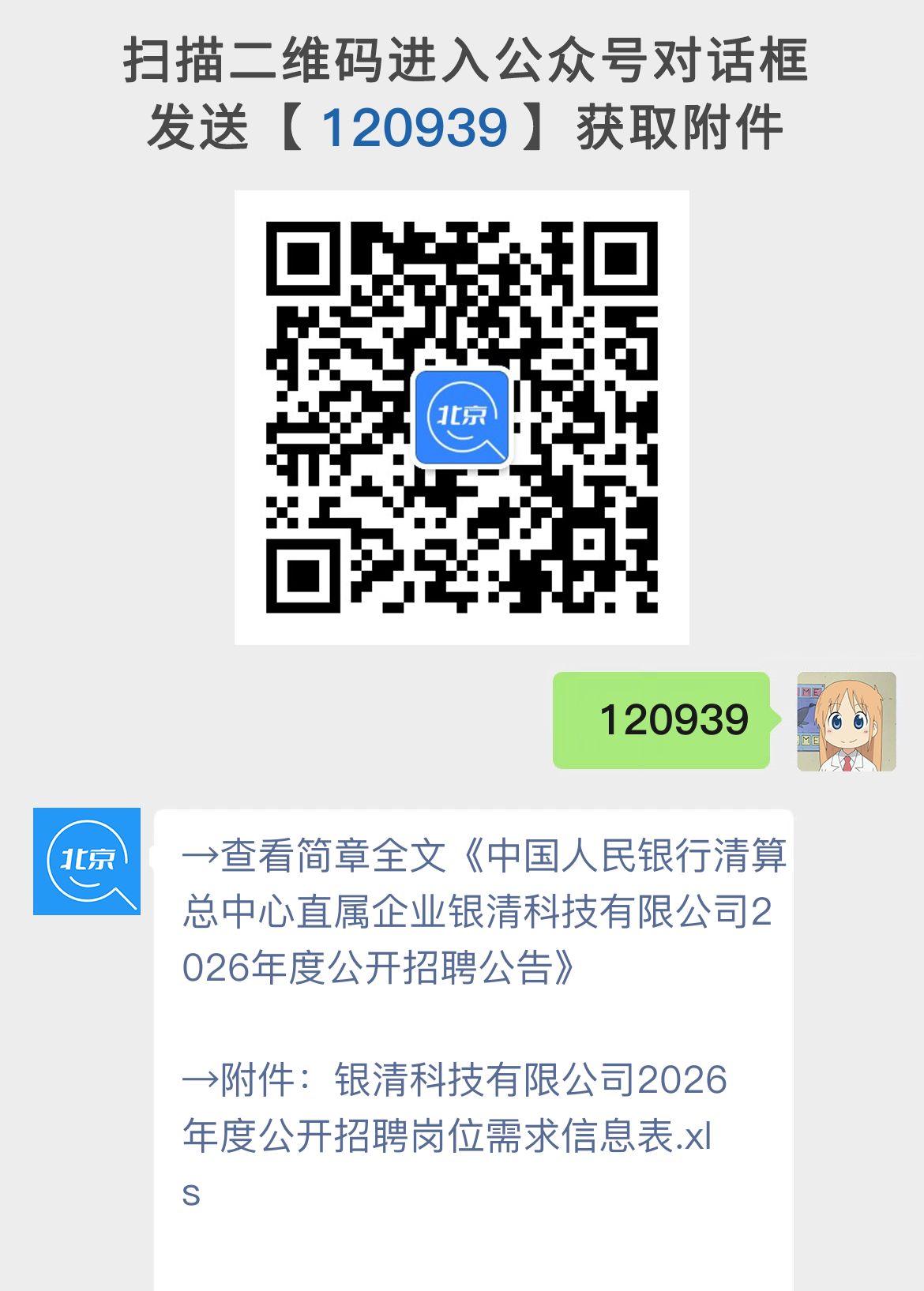 中国人民银行清算总中心直属企业银清科技有限公司2026年度公开招聘公告