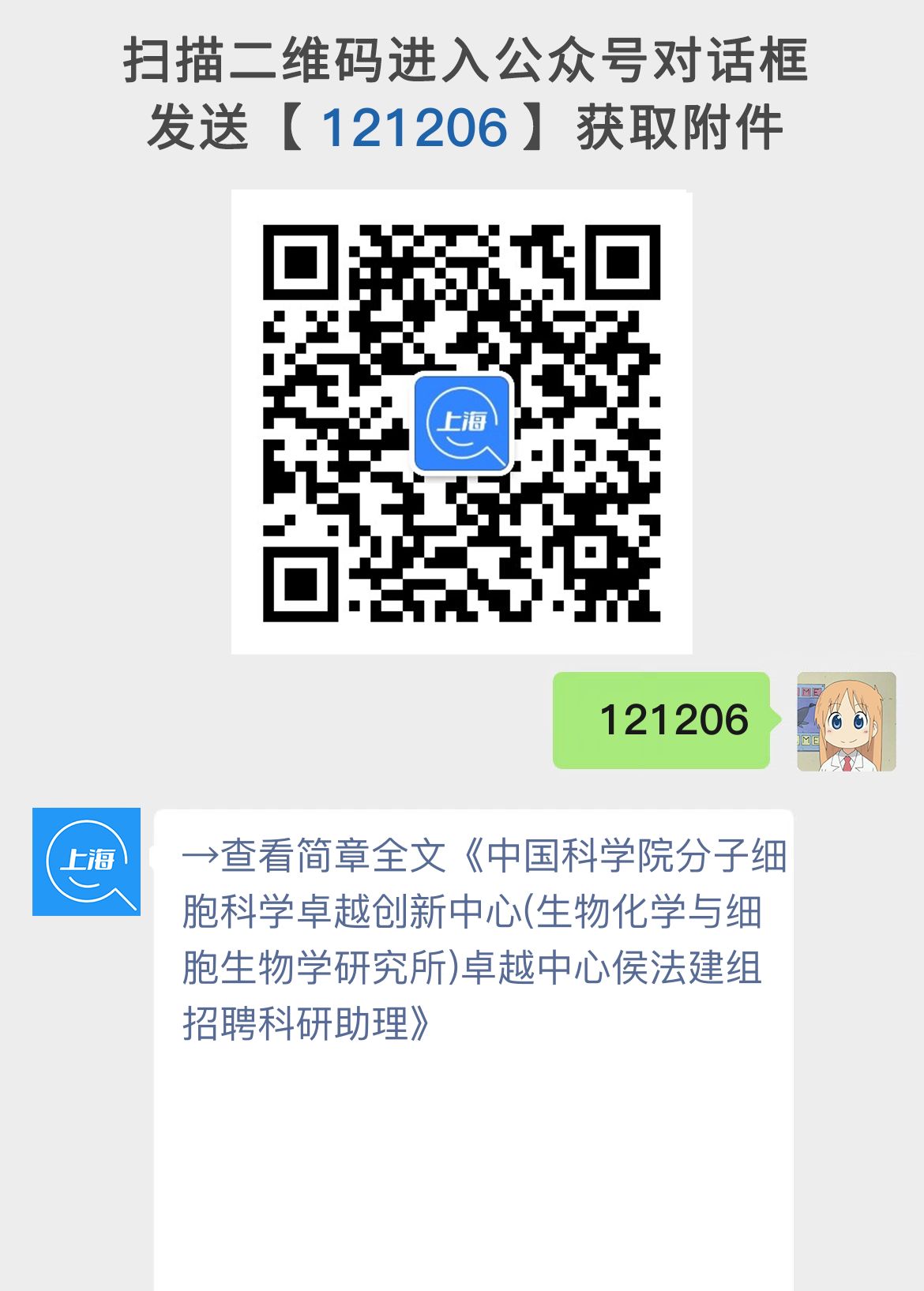 中国科学院分子细胞科学卓越创新中心(生物化学与细胞生物学研究所)卓越中心侯法建组招聘科研助理