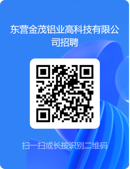 东营金茂铝业高科技有限公司招聘简章