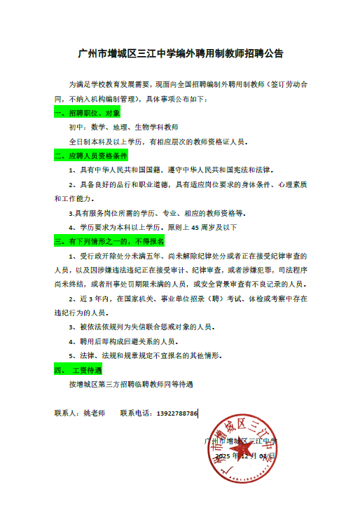 广州市增城区三江中学编外聘用制教师招聘公告