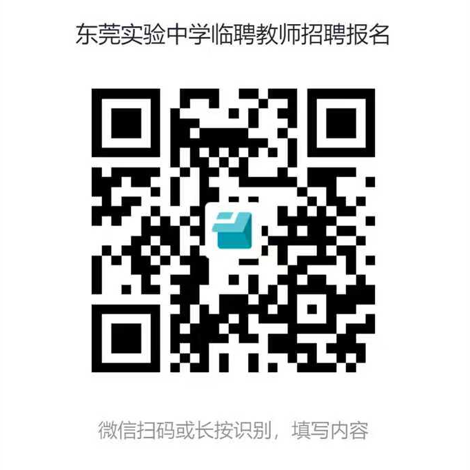 东莞实验中学高中物理、化学临聘教师招聘启事