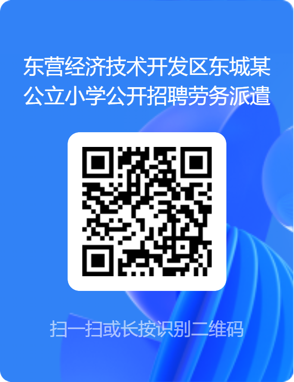 东营经济技术开发区东城某公立小学公开招聘劳务派遣教师3名