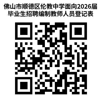 佛山市顺德区伦教中学面向2026届毕业生公开招聘教师预公告（第二批）