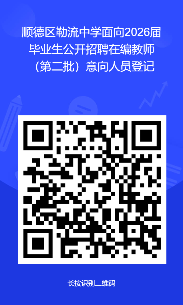 顺德勒流中学面向2026届毕业生公开招聘在编教师公告（第二批）