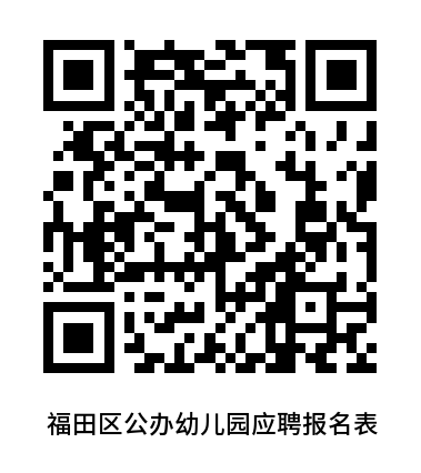 深圳市福田区下沙实验幼儿园招聘公告