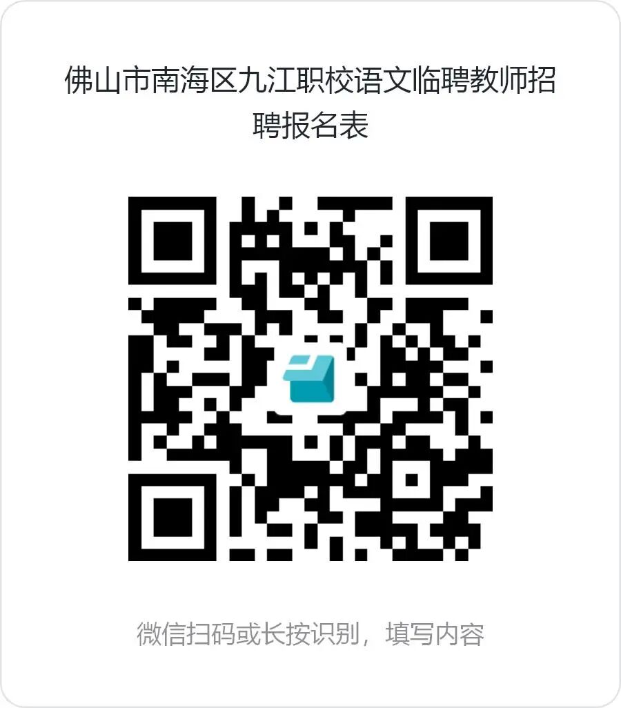 佛山市南海区九江职业技术学校招聘语文教师（临聘）公告