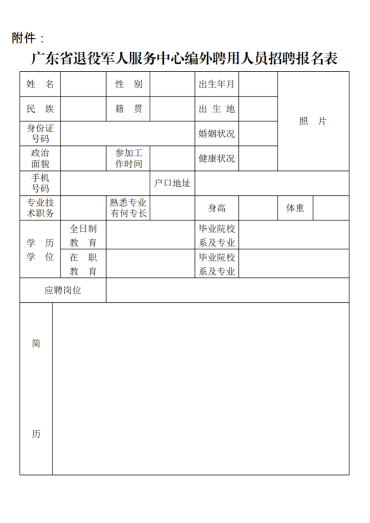 广东省退役军人服务中心2025年公开招聘编外聘用工作人员公告