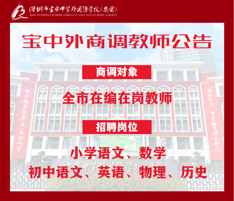 深圳市宝安中学外国语学校（集团）教师商调公告