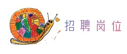 深业东岭幼儿园招聘公告